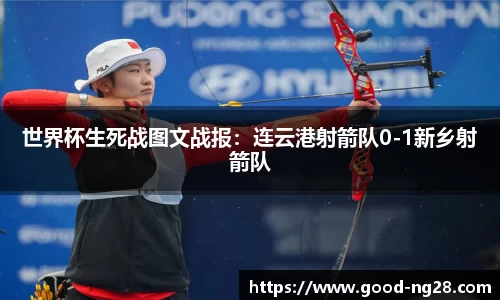 世界杯生死战图文战报：连云港射箭队0-1新乡射箭队