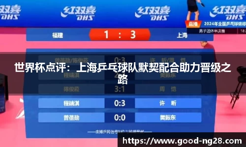 世界杯点评：上海乒乓球队默契配合助力晋级之路