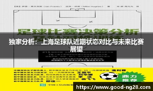 独家分析：上海足球队近期状态对比与未来比赛展望