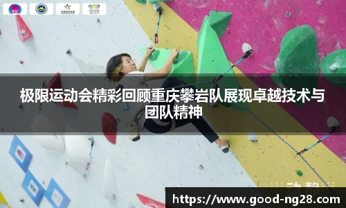 极限运动会精彩回顾重庆攀岩队展现卓越技术与团队精神