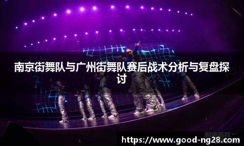 南京街舞队与广州街舞队赛后战术分析与复盘探讨