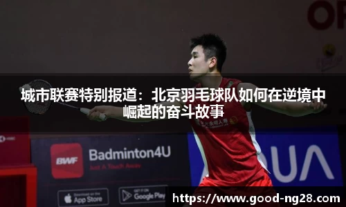 城市联赛特别报道：北京羽毛球队如何在逆境中崛起的奋斗故事
