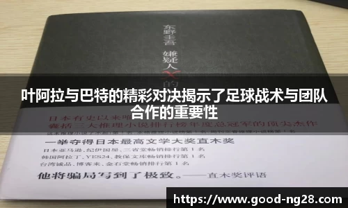 叶阿拉与巴特的精彩对决揭示了足球战术与团队合作的重要性