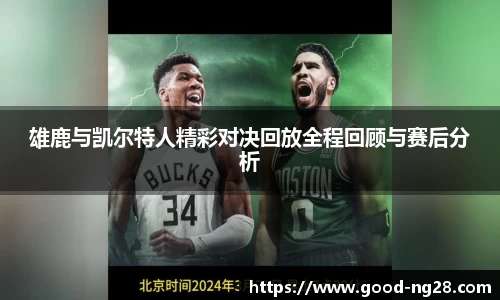 雄鹿与凯尔特人精彩对决回放全程回顾与赛后分析